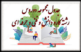 جدول مواد درسی و ساعات تدریس هفتگی شاخه های فنی و حرفه ای و کاردانش 14040528